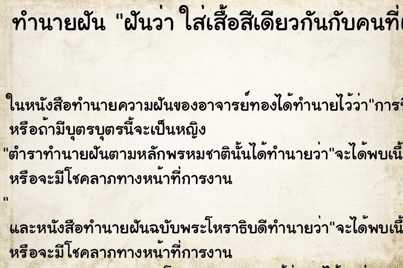 ทำนายฝันทำนายฝันฝันว่าใส่เสื้อสีเดียวกันกับคนที่เราแอบชอบ